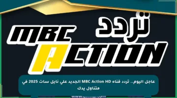 عاجل اليوم.. تردد قناة MBC Action HD الجديد على نايل سات 2025 في متناول يدك